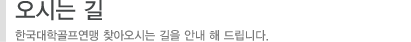 오시는 길