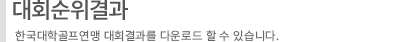 대회순위결과